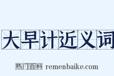 大早计近义词是什么意思的图片